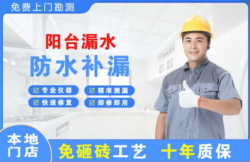 平定阳台漏水维修